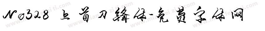 No328 上首刀锋体字体转换